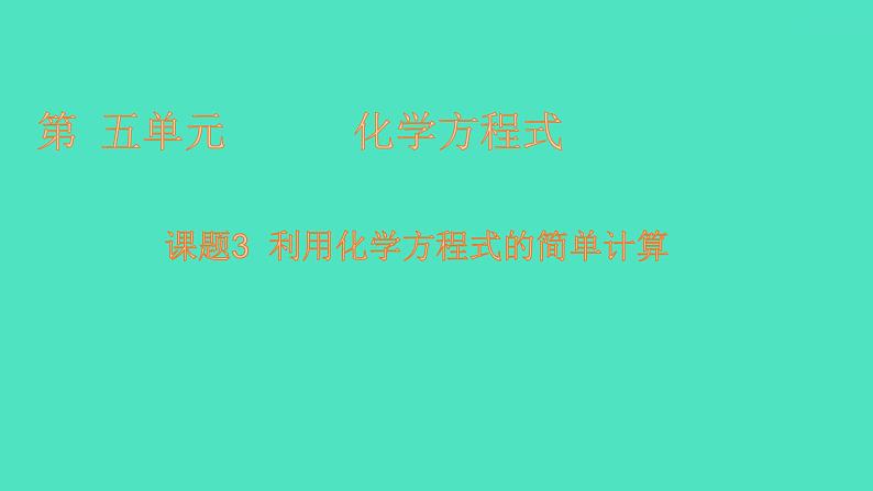 课题3 利用化学方程式的简单计算 课件 2023-2024 初中化学 人教版九年级上册第1页