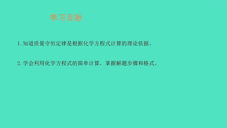 课题3 利用化学方程式的简单计算 课件 2023-2024 初中化学 人教版九年级上册第2页