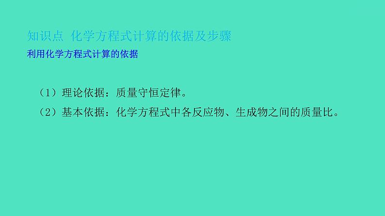 课题3 利用化学方程式的简单计算 课件 2023-2024 初中化学 人教版九年级上册第3页