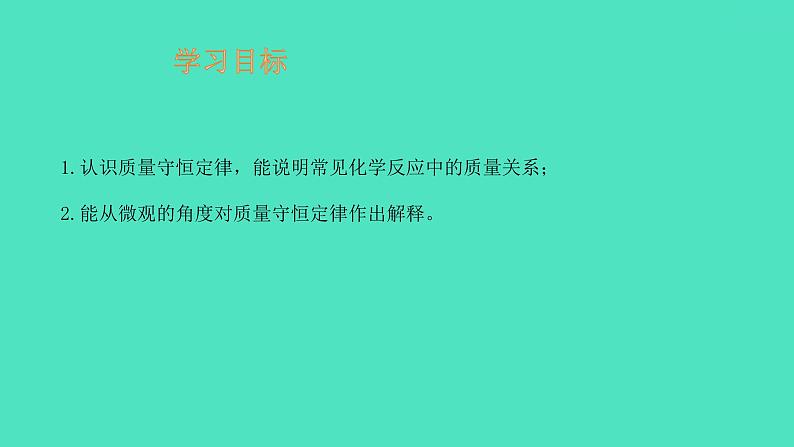 课题1 质量守恒定律 第1课时 质量守恒定律 课件 2023-2024 初中化学 人教版九年级上册第2页