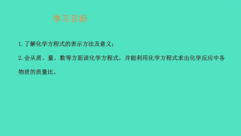 课题1 质量守恒定律 第2课时化学方程式 课件 2023-2024 初中化学 人教版九年级上册第2页