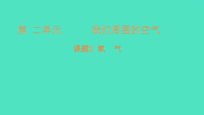 课题2氧气 课件 2023-2024 初中化学 人教版九年级上册第1页