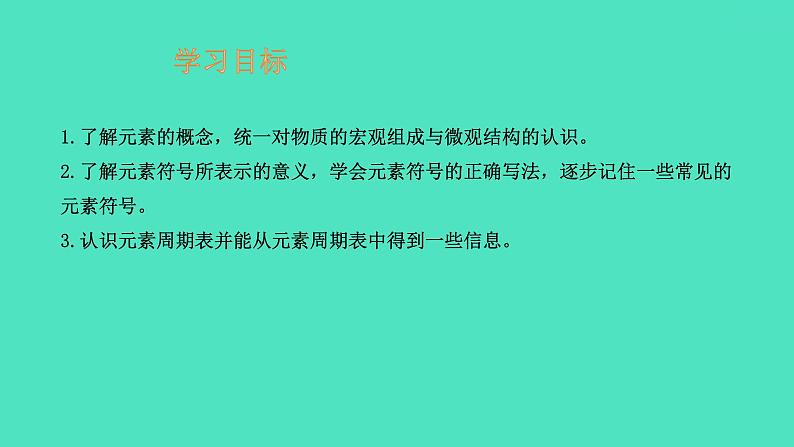 课题3元素  课件 2023-2024 初中化学 人教版九年级上册第2页