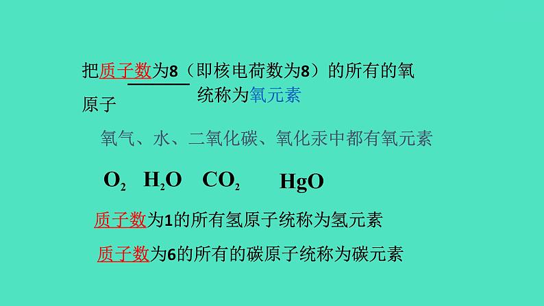 课题3元素  课件 2023-2024 初中化学 人教版九年级上册第5页