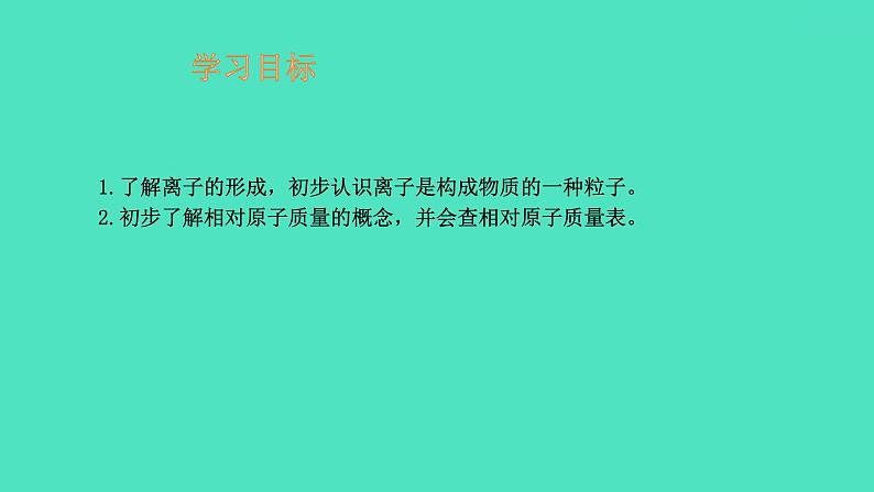 课题2原子的结构 第2课时 离子 相对原子质量  课件 2023-2024 初中化学 人教版九年级上册第2页