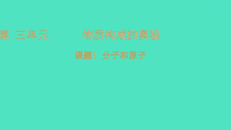 课题1 分子和原子  课件 2023-2024 初中化学 人教版九年级上册01