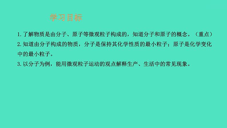 课题1 分子和原子  课件 2023-2024 初中化学 人教版九年级上册02