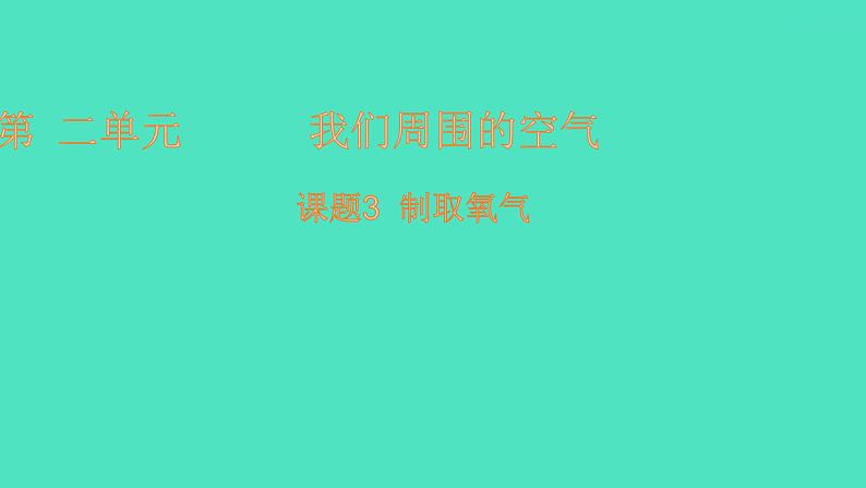 课题3制取氧气 课件 2023-2024 初中化学 人教版九年级上册第1页