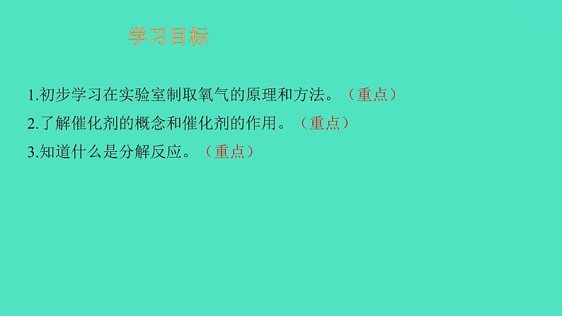 课题3制取氧气 课件 2023-2024 初中化学 人教版九年级上册第2页