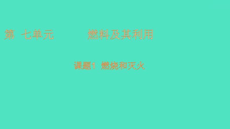 课题1燃烧和灭火 第1课时燃烧的条件  课件 2023-2024 初中化学 人教版九年级上册第1页