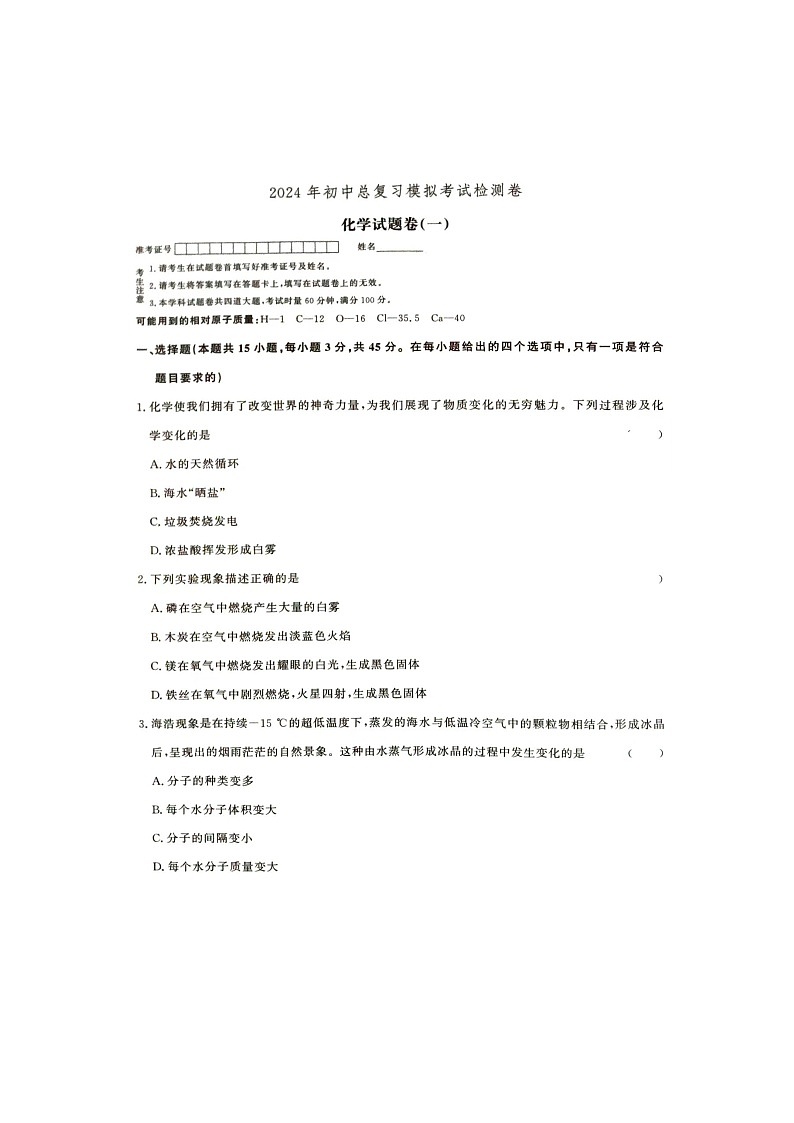 2024年湖南省张家界市桑植县中考一模化学试卷01