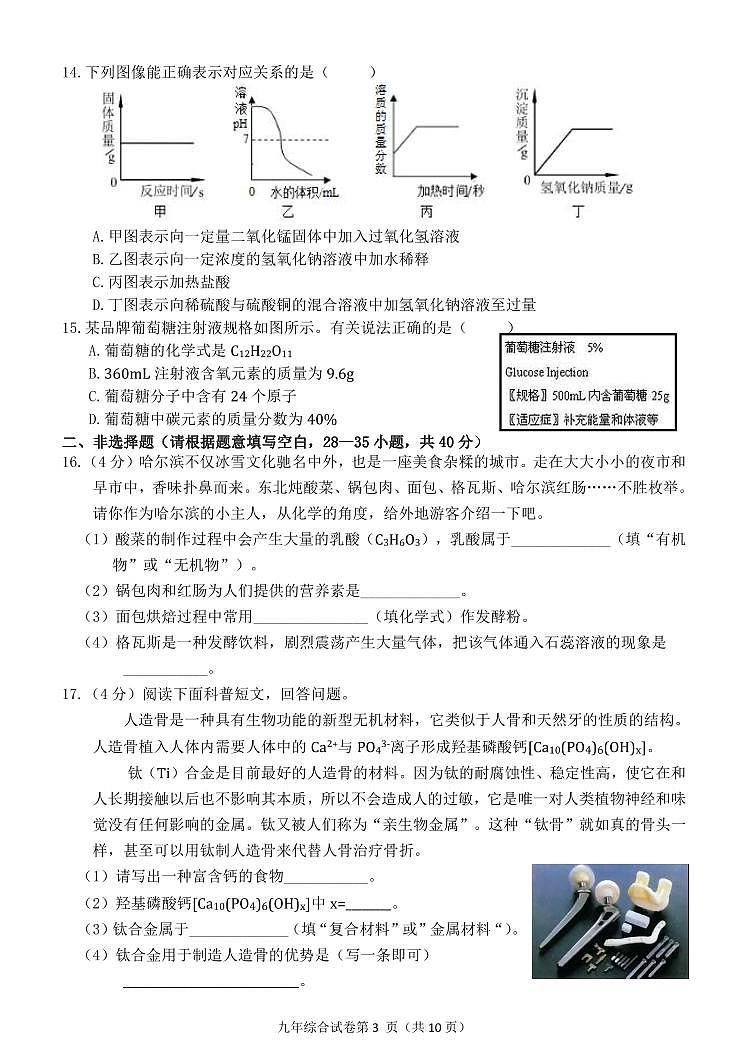 2024年黑龙江省哈尔滨市道外区中考一模化学试题第3页