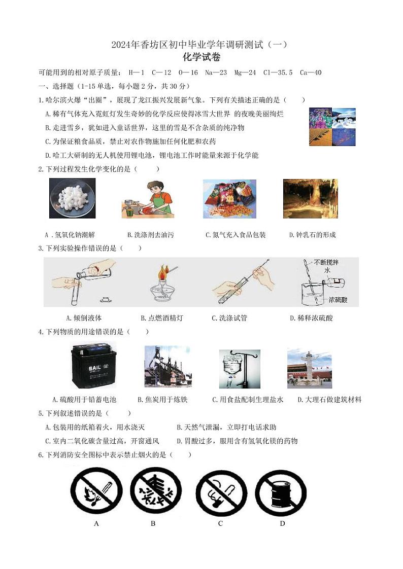 2024年黑龙江省哈尔滨市香坊区中考一模化学试题01