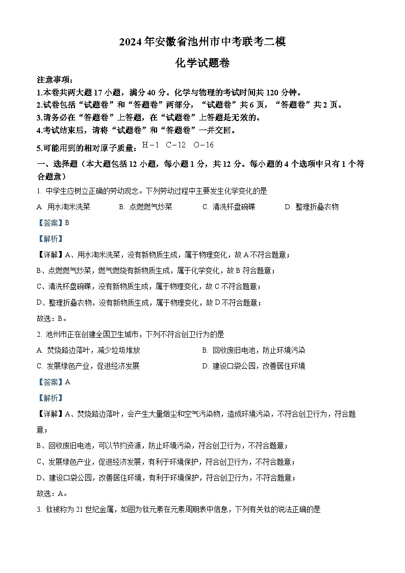 2024年安徽省池州市部分校中考联考二模化学试题（解析版）第1页