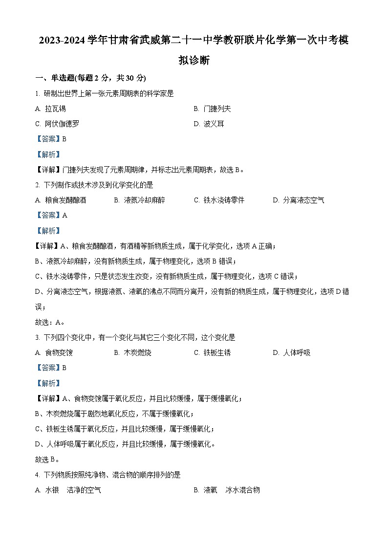 2024年甘肃省武威市凉州区第二十一中学教研联片中考一模化学试题（解析版）第1页