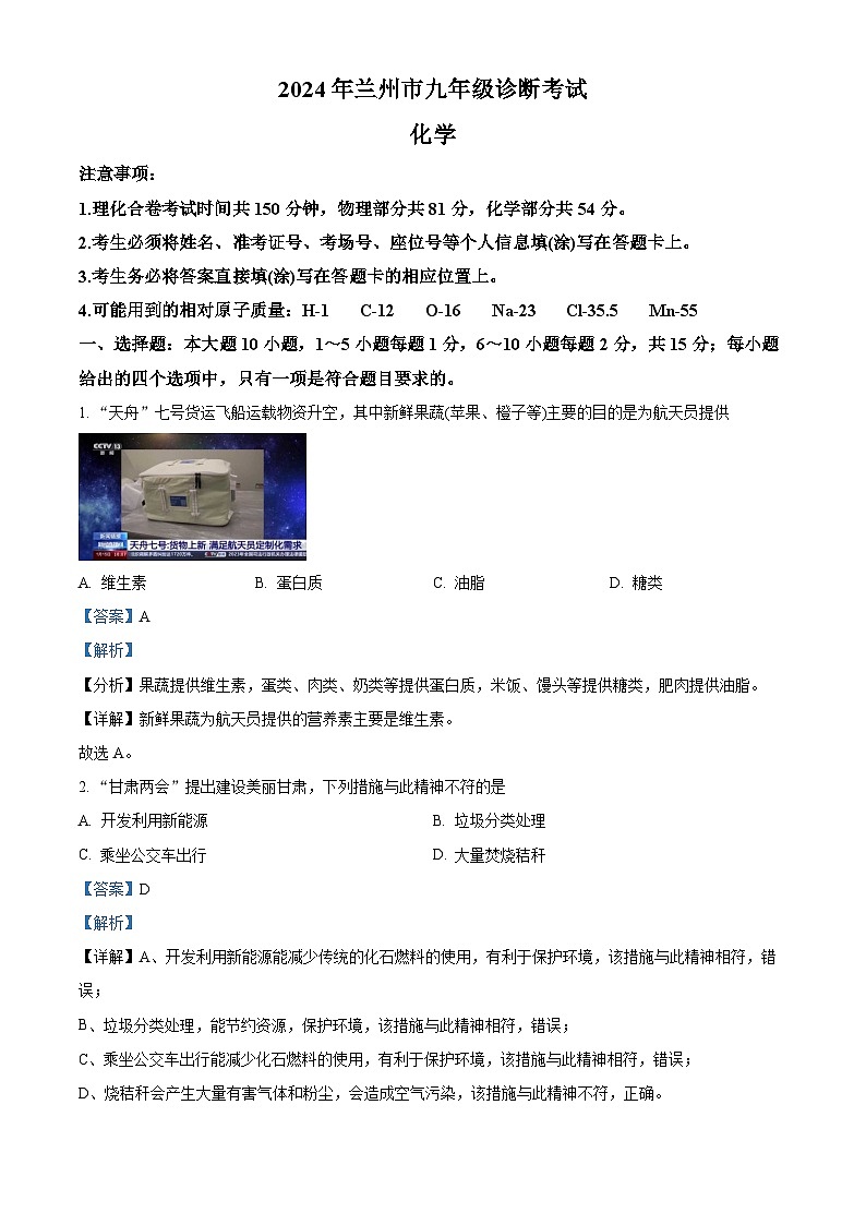2024年甘肃省兰州市九年级诊断考试一模化学试题（原卷版+解析版）01