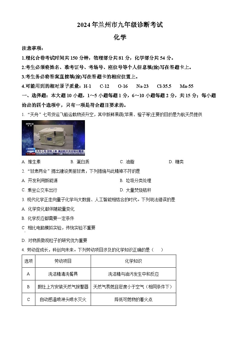 2024年甘肃省兰州市九年级诊断考试一模化学试题（原卷版+解析版）01