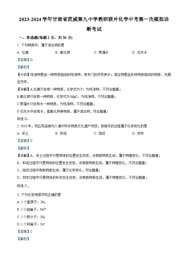 2024年甘肃省武威市凉州区第九中学教研联片中考一模化学试题（原卷版+解析版）01
