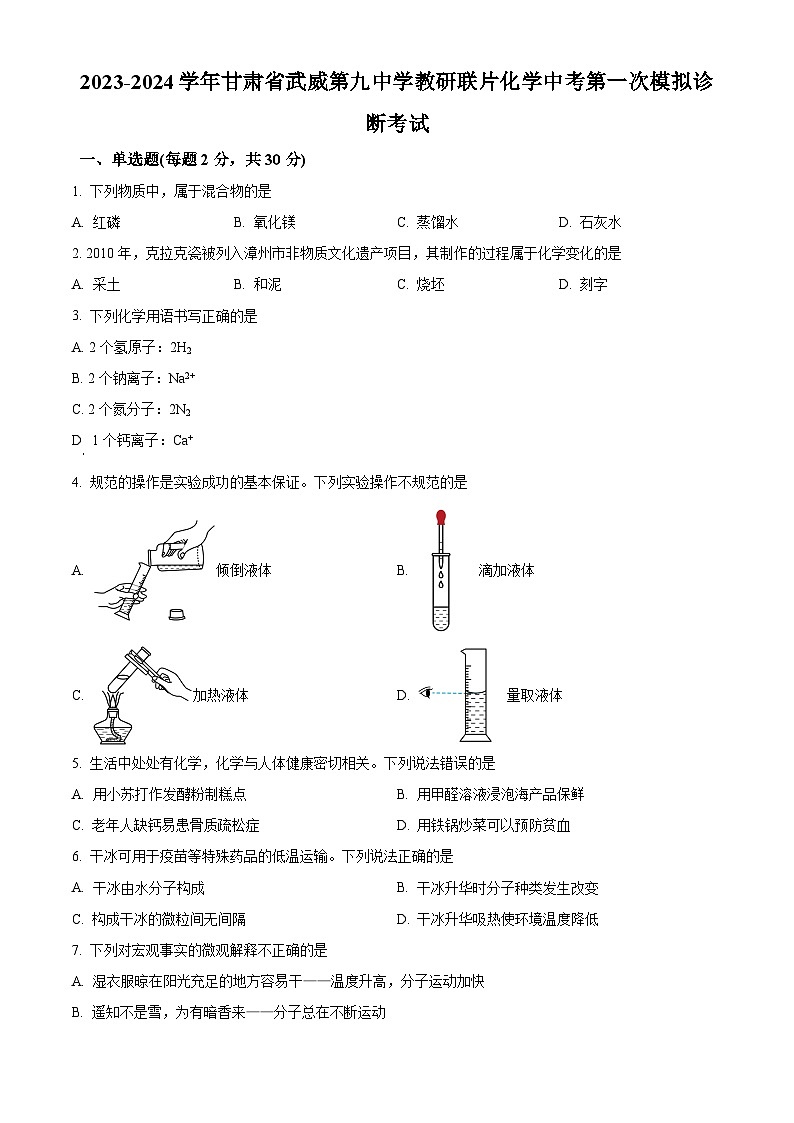 2024年甘肃省武威市凉州区第九中学教研联片中考一模化学试题（原卷版+解析版）01