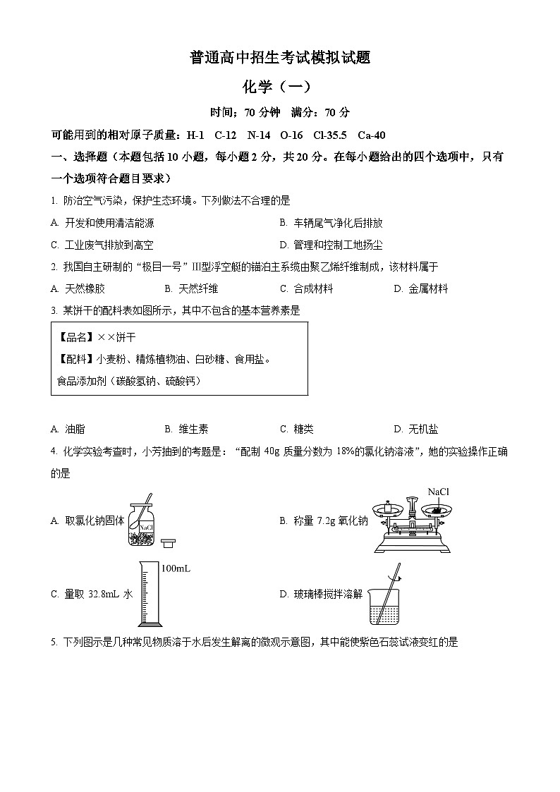 2024年甘肃省临夏回族自治州康乐县部分学校中考一模化学试题（原卷版+解析版）01
