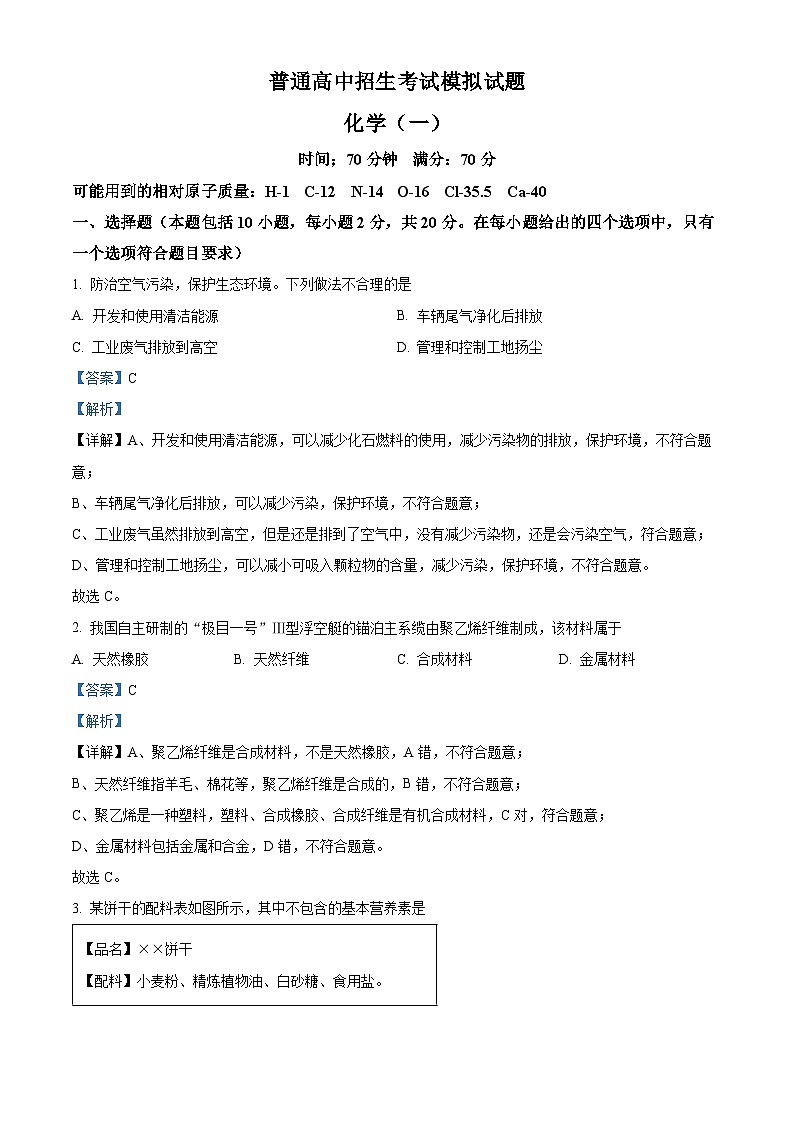 2024年甘肃省临夏回族自治州康乐县部分学校中考一模化学试题（原卷版+解析版）01