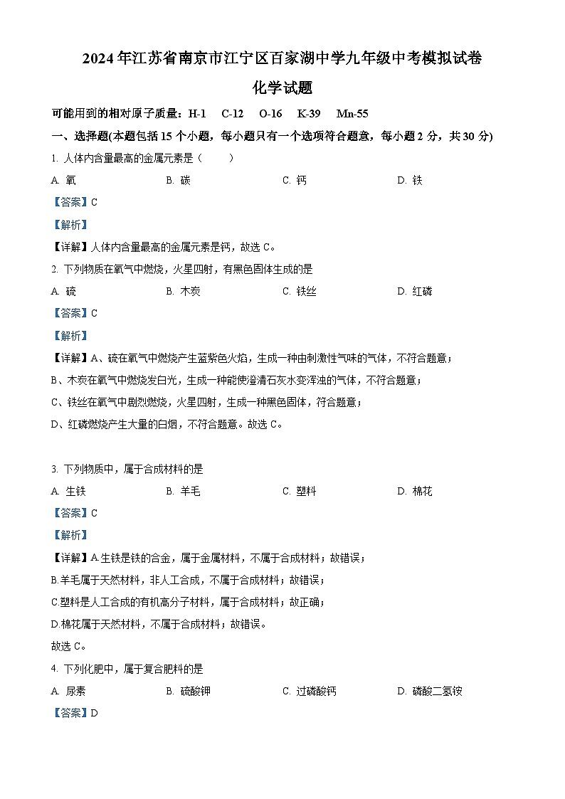 2024年江苏省南京市江宁区百家湖中学中考化学模拟试卷 （解析版）第1页