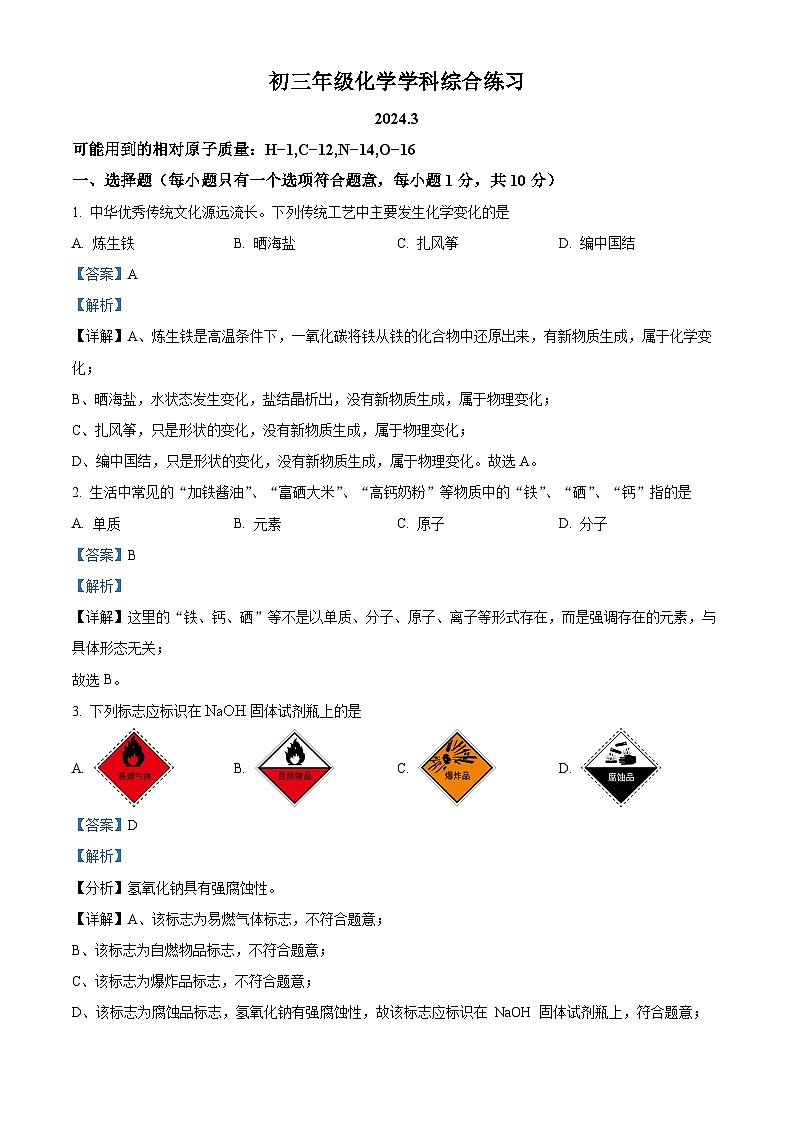 2024年吉林省长春市东北师大附中明珠学校中考一模化学试题（解析版）第1页