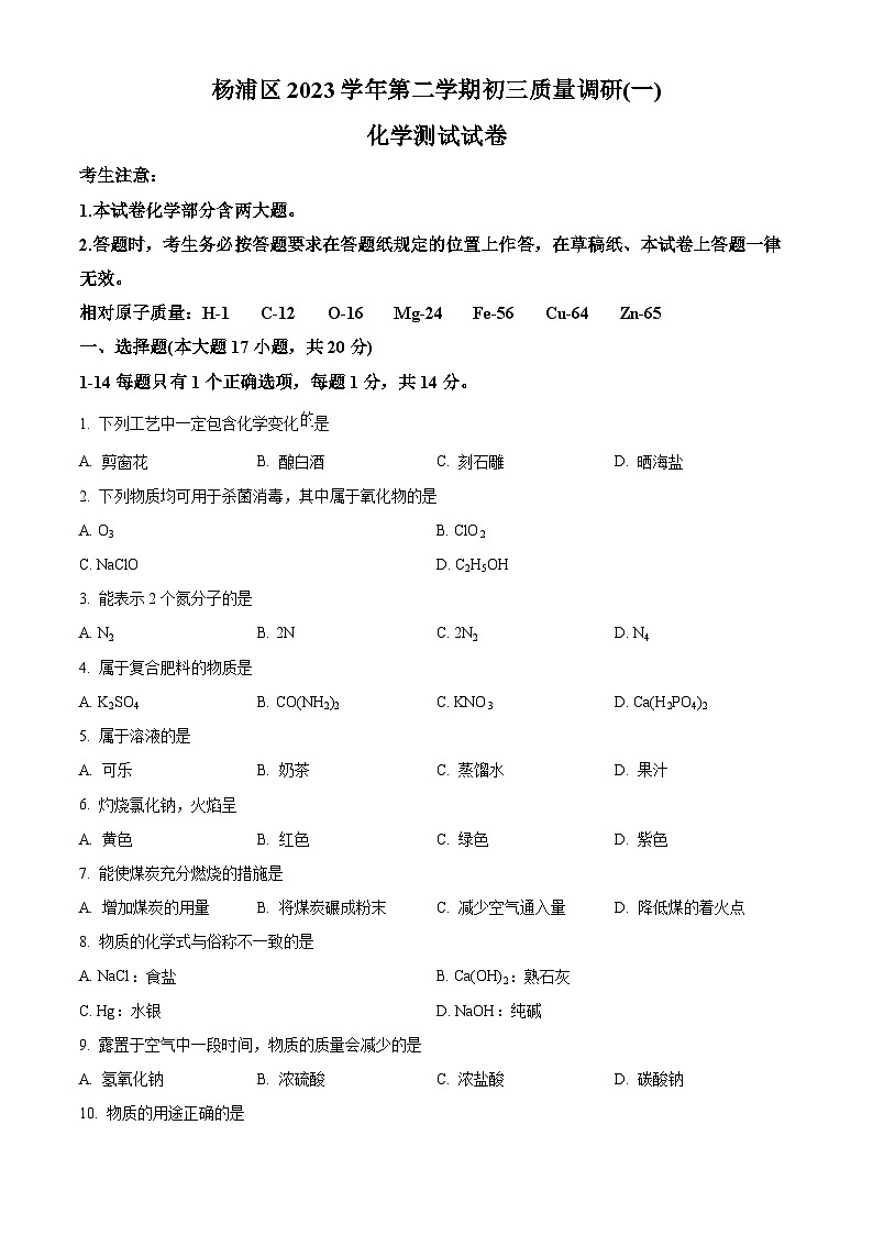 2024年上海市杨浦区中考二模化学试题（原卷版）第1页