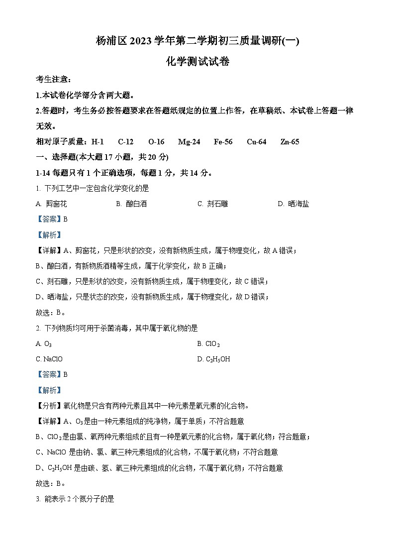 2024年上海市杨浦区中考二模化学试题（解析版）第1页