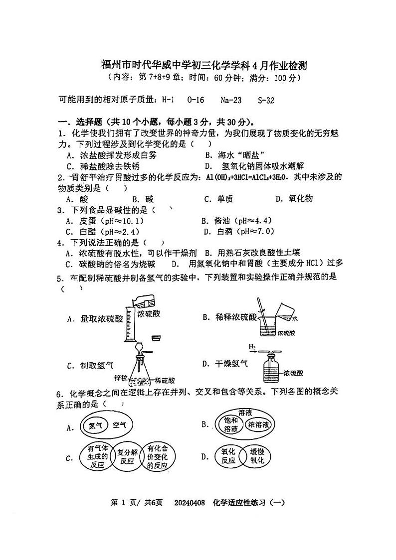 福建省福州时代华威中学2023-2024学年下学期九年级4月月考化学试卷第1页