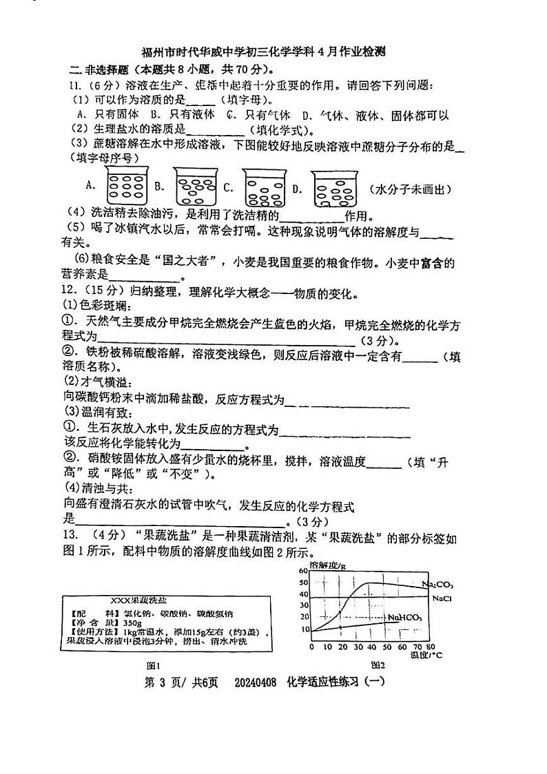 福建省福州时代华威中学2023-2024学年下学期九年级4月月考化学试卷第3页