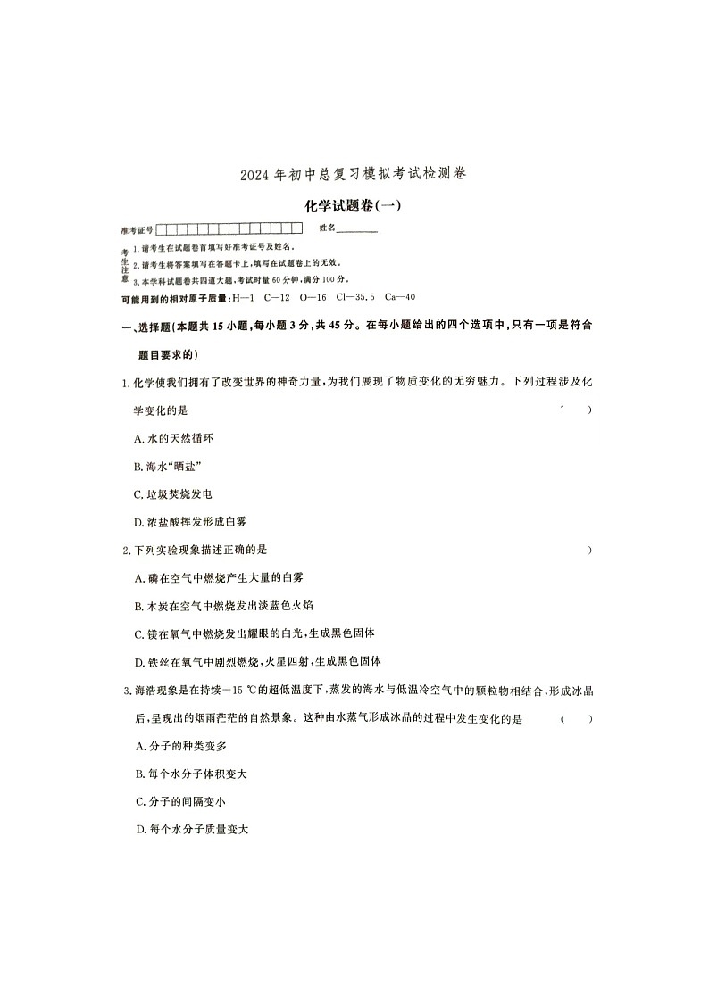 2024年湖南省张家界市桑植县一模化学试题（扫描版无答案）01