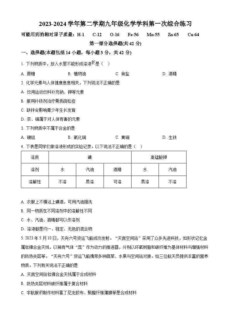 2024年广东省广州市九强校中考第一次综合联考化学试题（原卷版）第1页