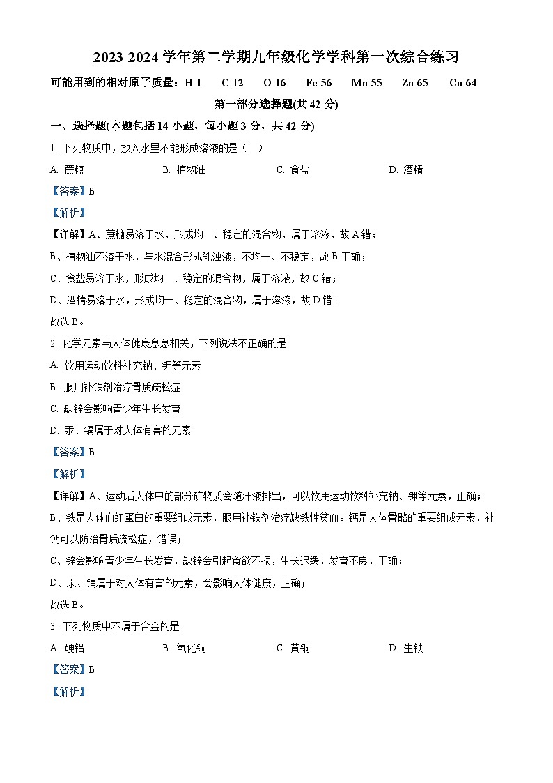 2024年广东省广州市九强校中考第一次综合联考化学试题（解析版）第1页