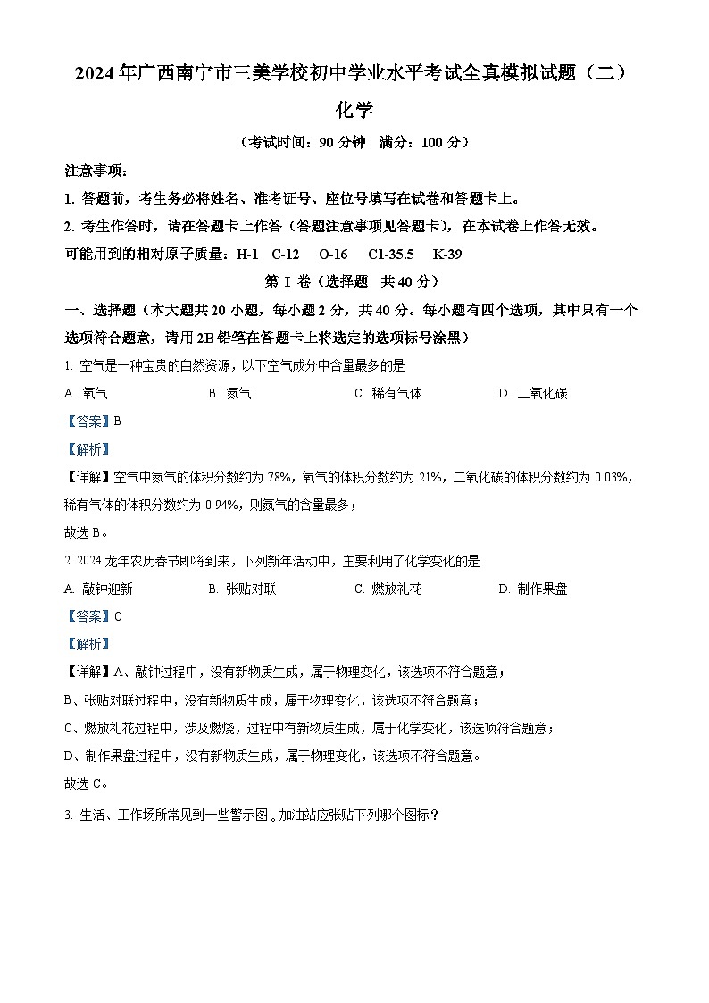 2024年广西南宁市三美学校初中学业水平考试全真模拟化学试题（二）（原卷版+解析版）01