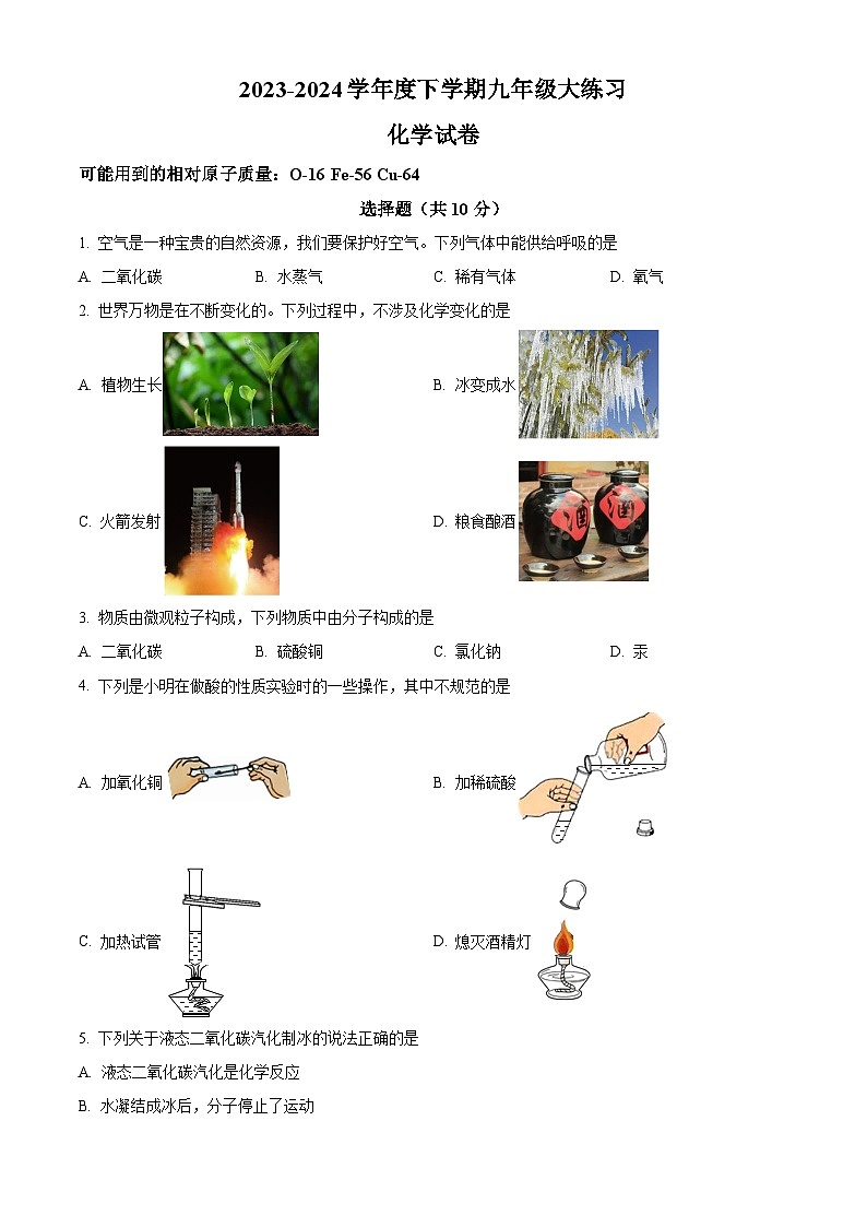 2024年吉林省长春市德惠市第二十九中学中考化学二模试卷（原卷版）第1页