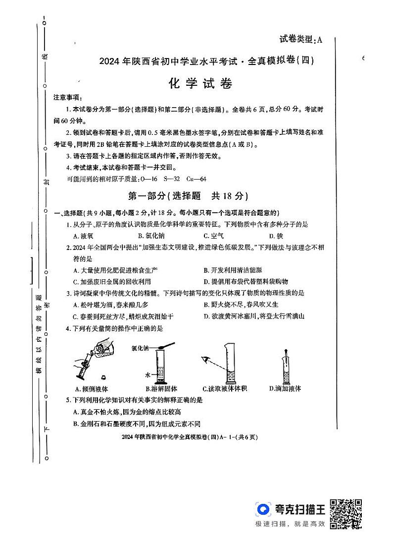 2024年陕西省汉中市初中学业水平考试化学全真模拟试卷（四）第1页