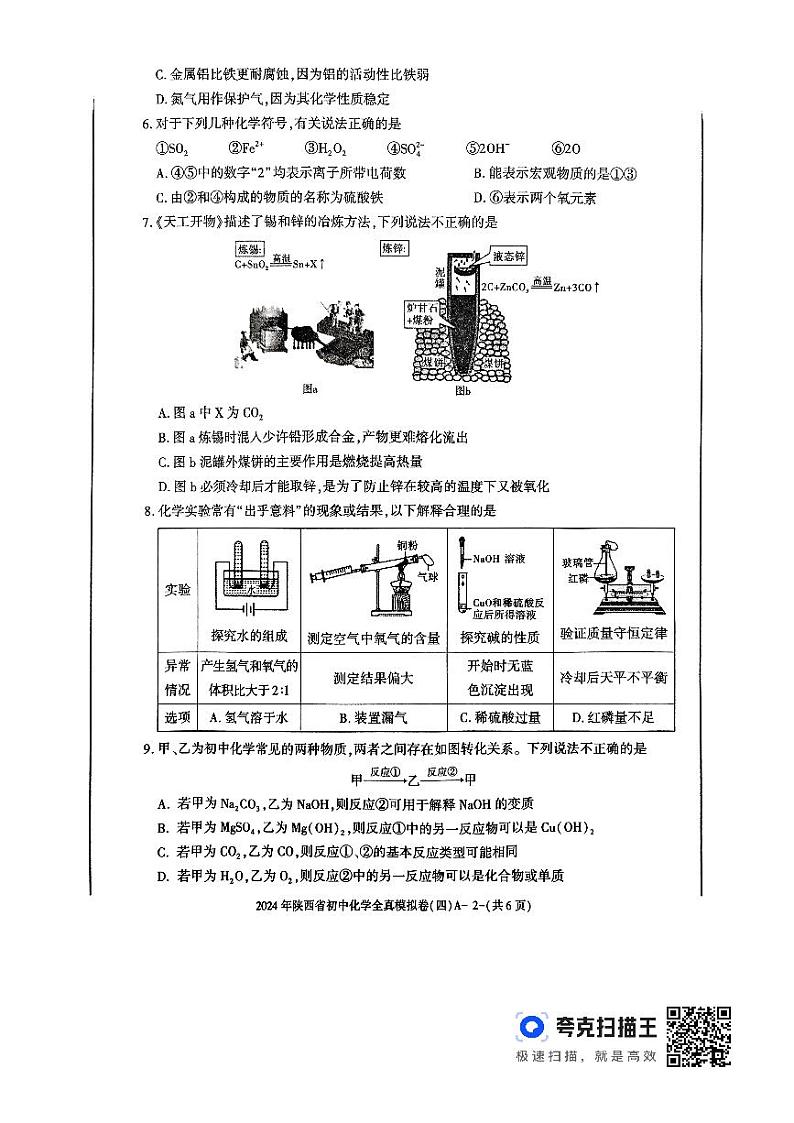 2024年陕西省汉中市初中学业水平考试化学全真模拟试卷（四）第2页