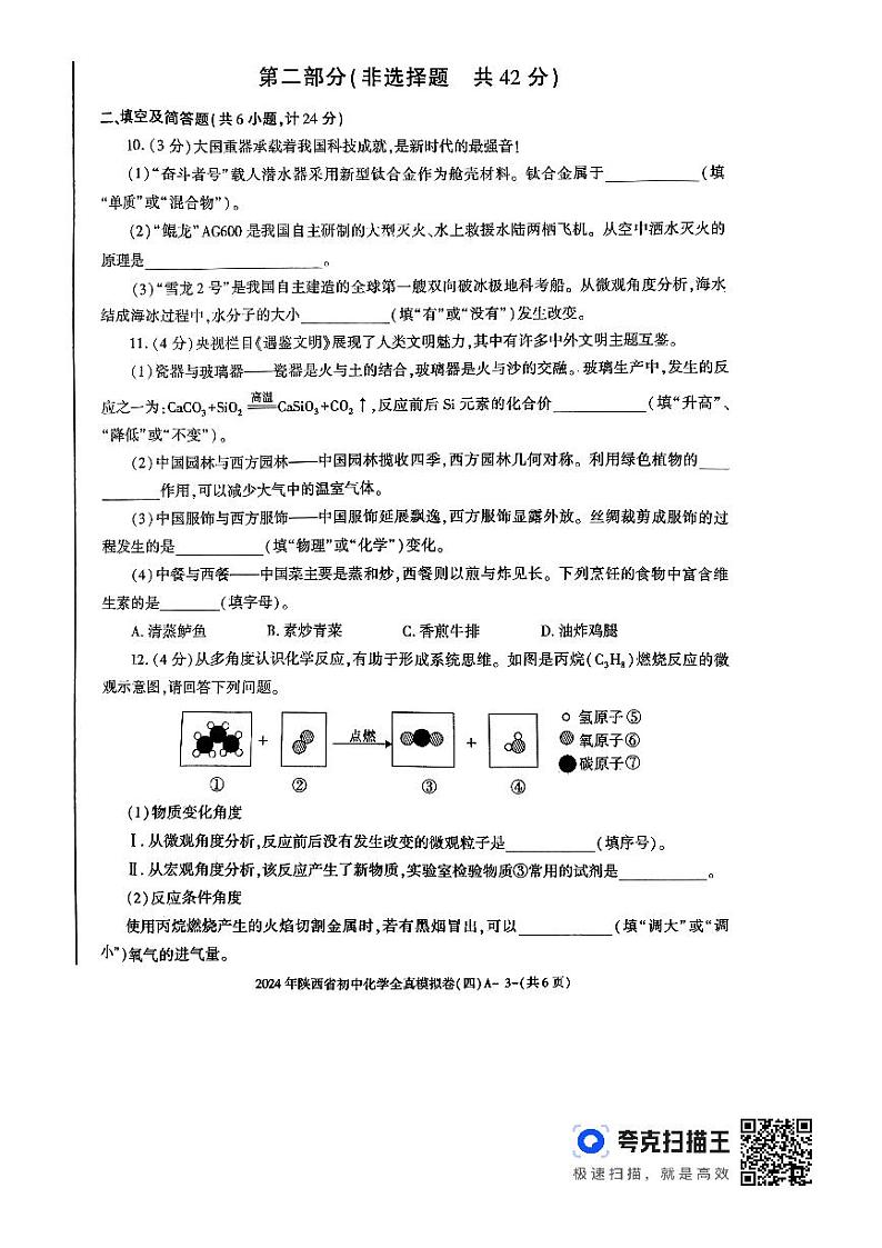 2024年陕西省汉中市初中学业水平考试化学全真模拟试卷（四）第3页