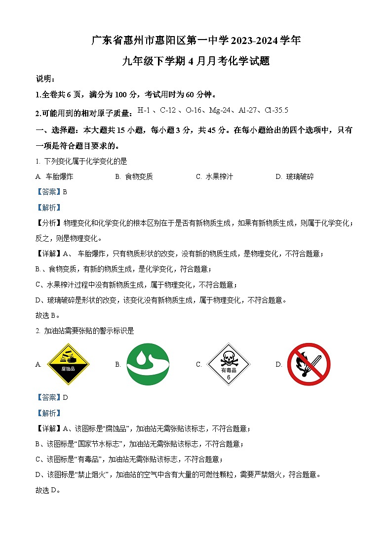 广东省惠州市惠阳区第一中学2023-2024学年九年级下学期4月月考化学试题（解析版）第1页
