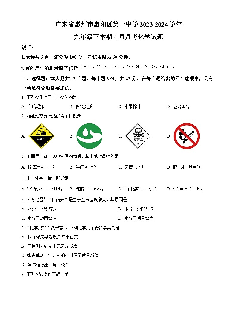 广东省惠州市惠阳区第一中学2023-2024学年九年级下学期4月月考化学试题（原卷版）第1页