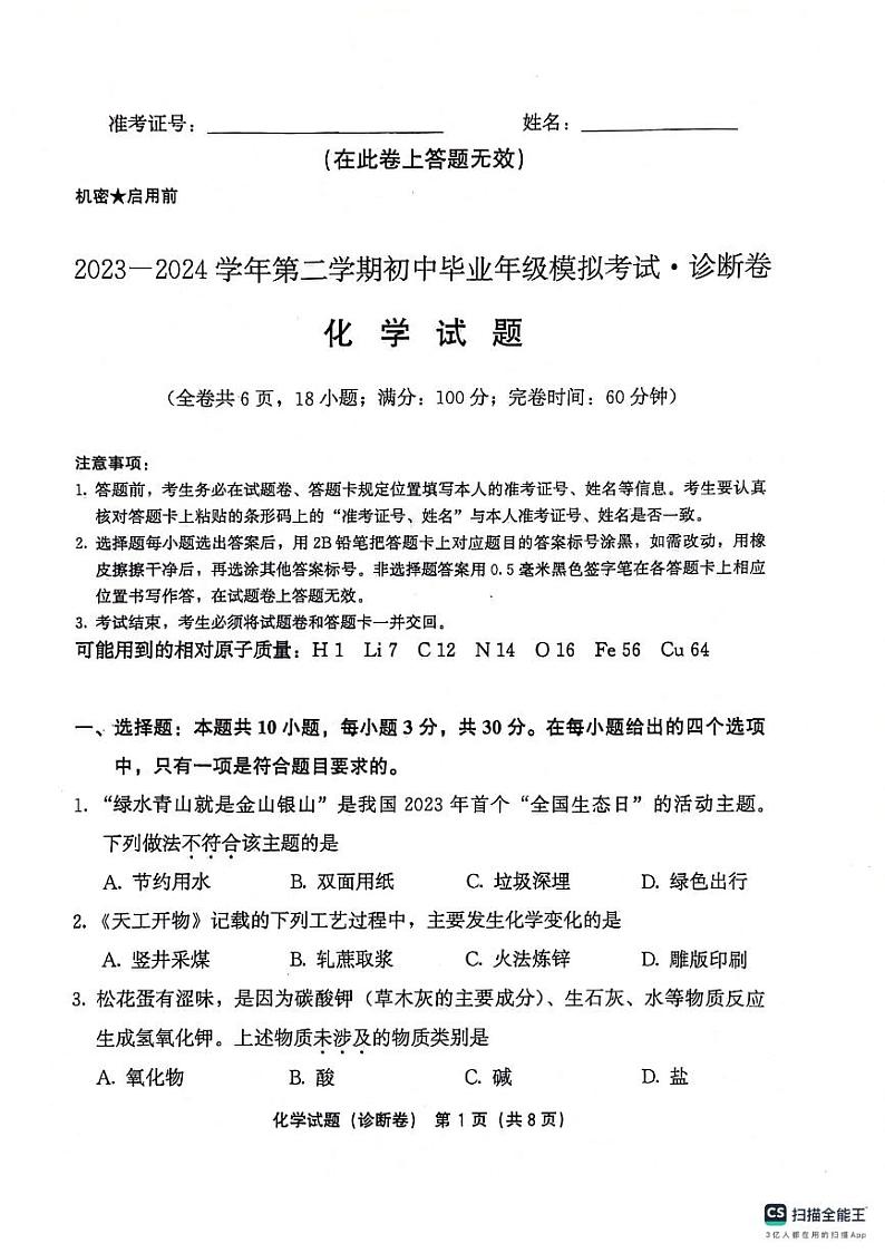 2024年福建省中考模拟预测化学试题第1页