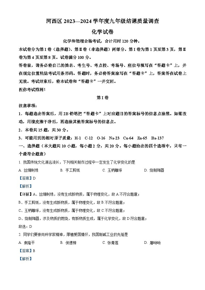 2024年天津市河西区中考一模化学试题（原卷版+解析版）01