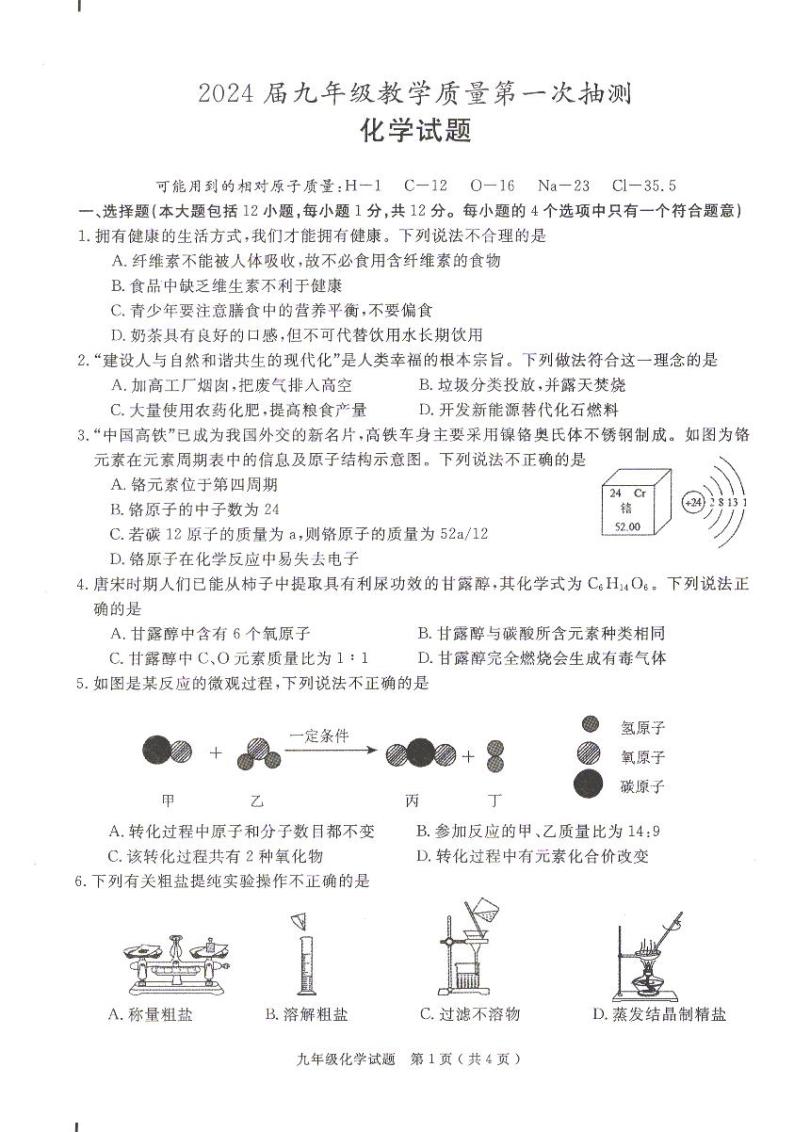 2024年安徽省合肥市庐江县中考一模化学试题01