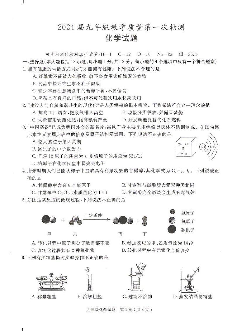 2024年安徽省合肥市庐江县中考一模化学试题第1页