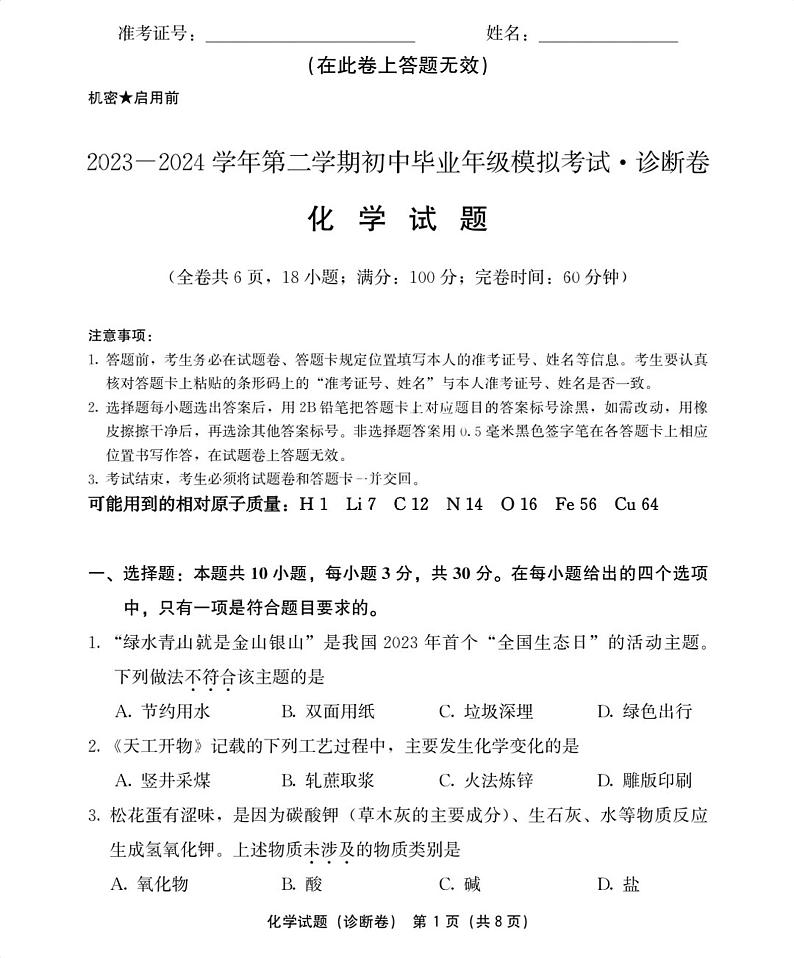 2024年福建省福州市中考模拟测试诊断化学试卷第1页
