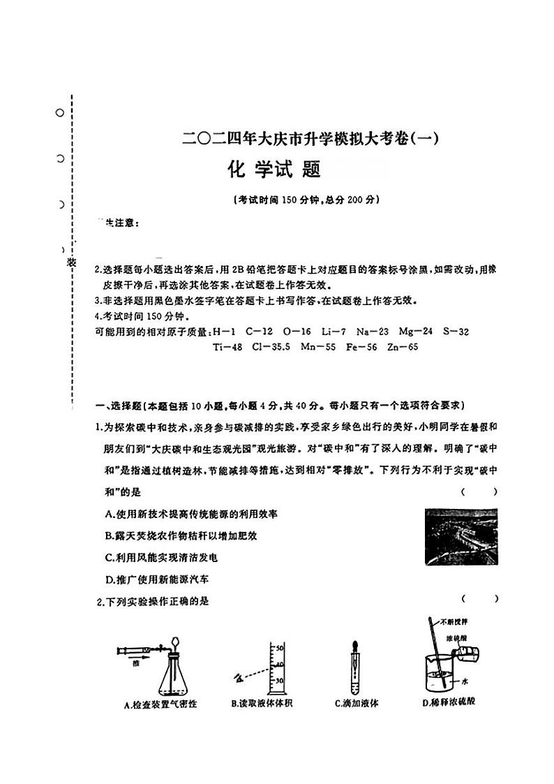 2024年黑龙江省大庆市九年级下学期一模化学试题第1页