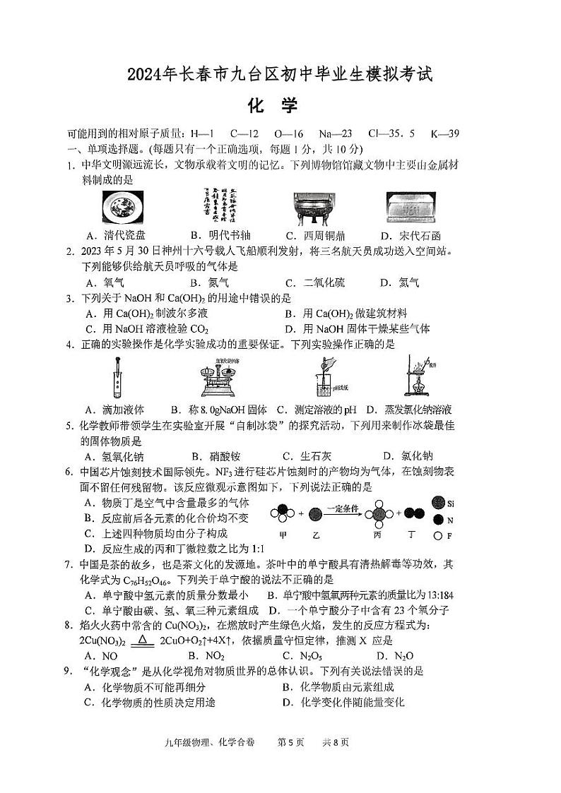 2024年吉林省长春市九台区中考一模化学试题第1页