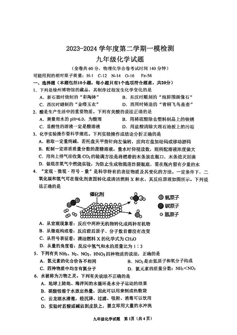 2024年江苏省徐州市中考一模化学试题01