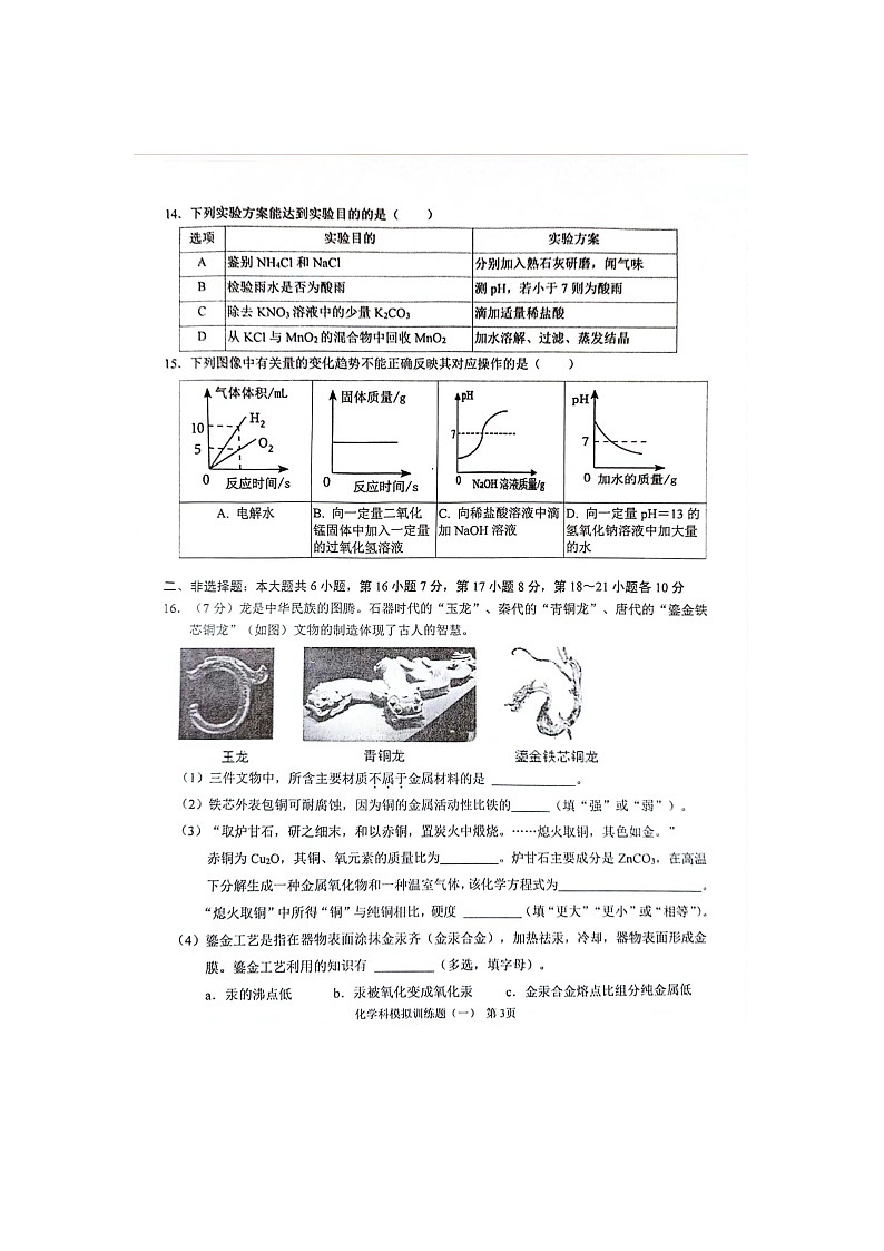 2024年广东省阳江市阳春市中考一模化学试题第3页